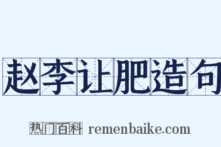 赵李让肥造句是什么意思的图片